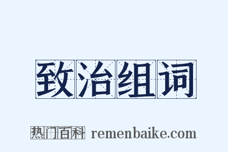 致治组词是什么意思的图片